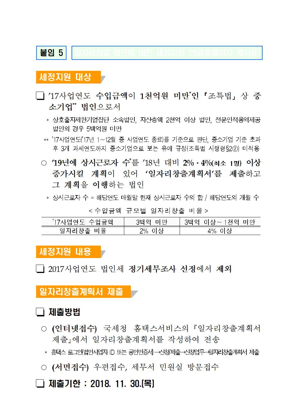 일자리창출 법인에 대한 세정지원 안내 이미지 3